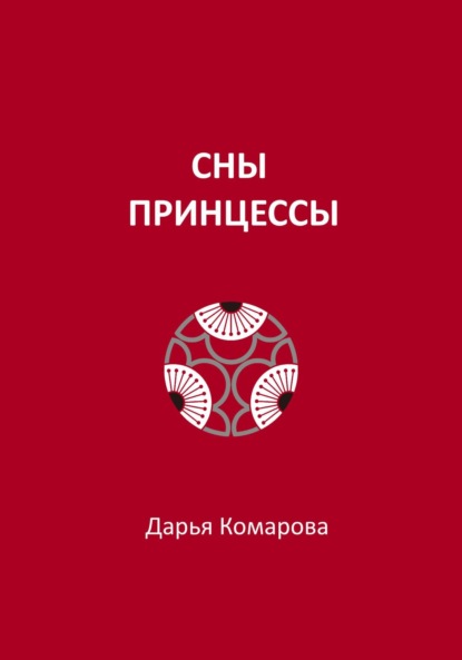 Скачать книгу Сны принцессы