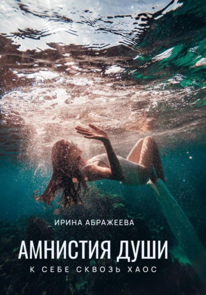 Скачать книгу Амнистия Души, или К себе сквозь хаос