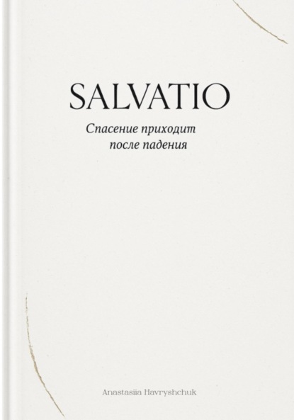 Скачать книгу Salvatio