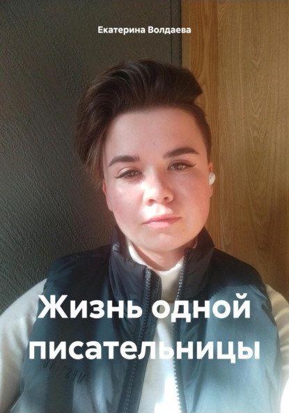 Скачать книгу Жизнь одной писательницы