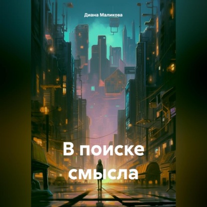 Скачать книгу В поиске смысла.