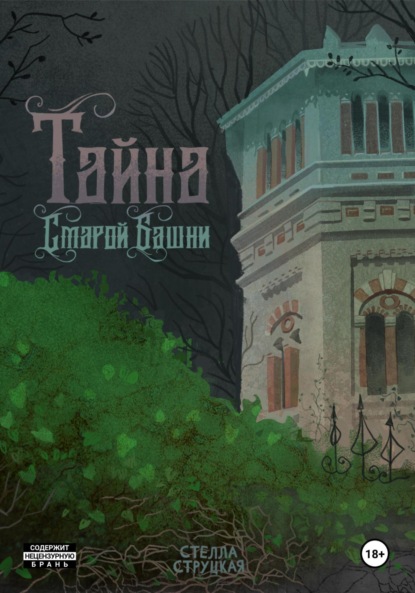 Скачать книгу Тайна старой башни