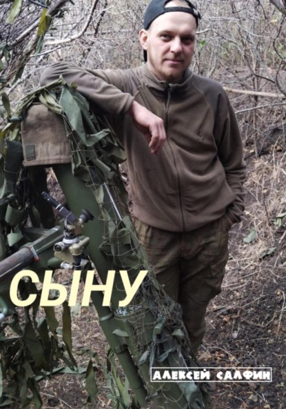 Скачать книгу Сыну
