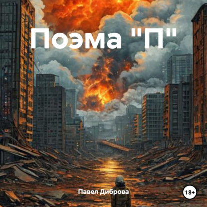 Поэма "П"