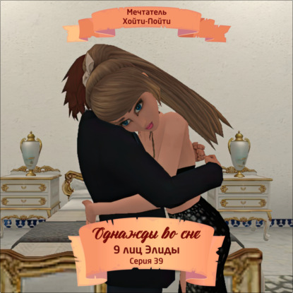 Однажды во сне, 9 лиц Элиды, Серия 39