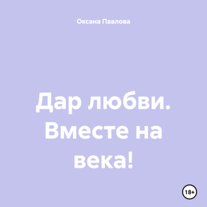 Дар любви. Вместе на века!