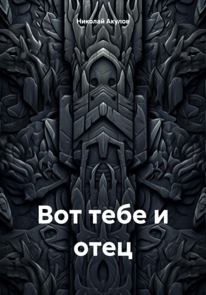 Вот тебе и отец