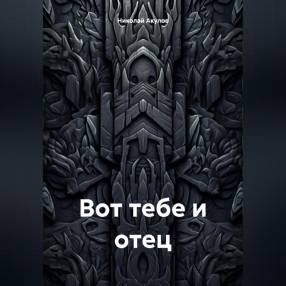 Вот тебе и отец