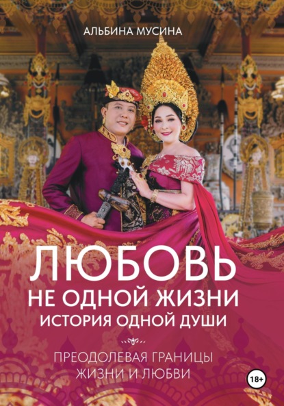 Скачать книгу Любовь не одной жизни: история одной души
