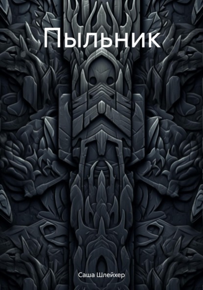 Скачать книгу Пыльник