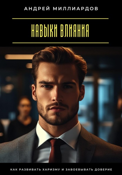 Скачать книгу Навыки влияния. Как развивать харизму и завоевывать доверие