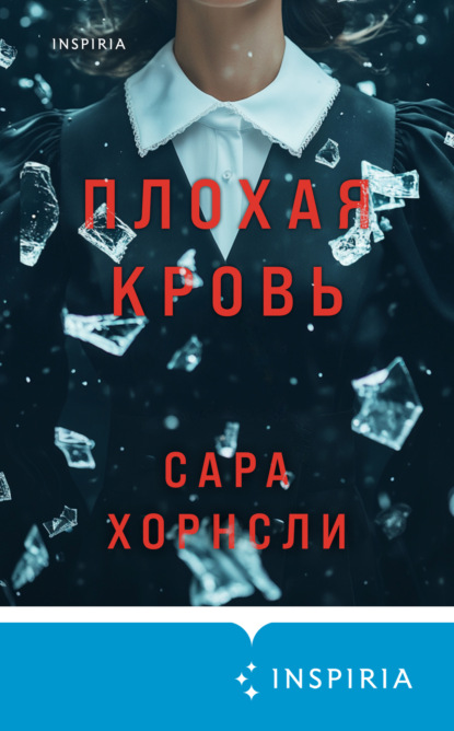 Скачать книгу Плохая кровь
