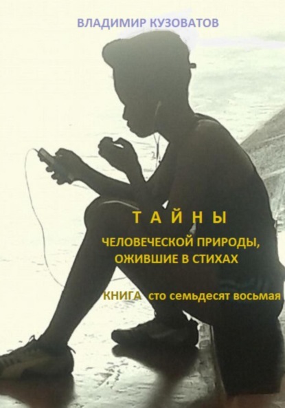 Тайны человеческой природы, ожившие в стихах. Книга сто семьдесят восьмая