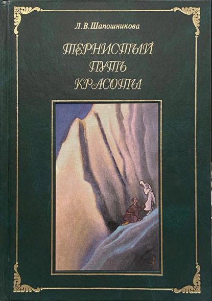 Скачать книгу Тернистый путь Красоты