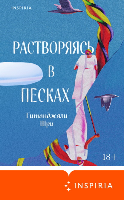 Скачать книгу Растворяясь в песках