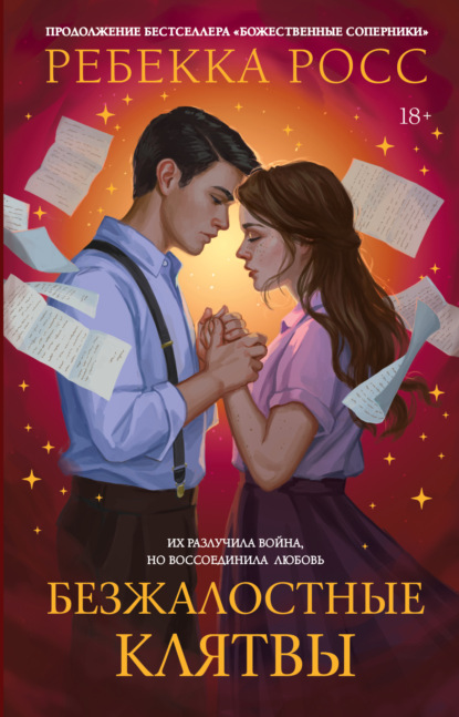 Скачать книгу Безжалостные клятвы