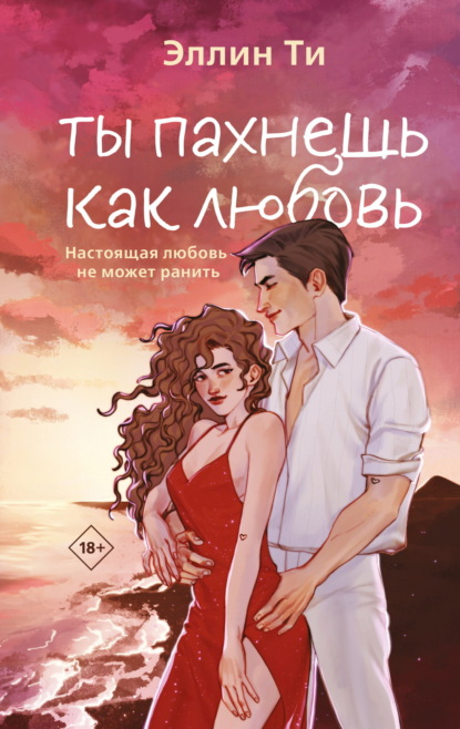 Скачать книгу Ты пахнешь как любовь
