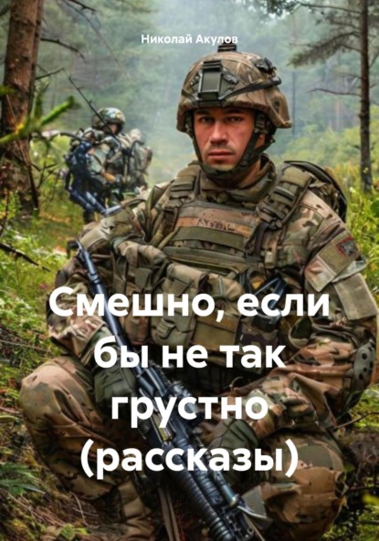 Скачать книгу Смешно, если бы не так грустно (рассказы)
