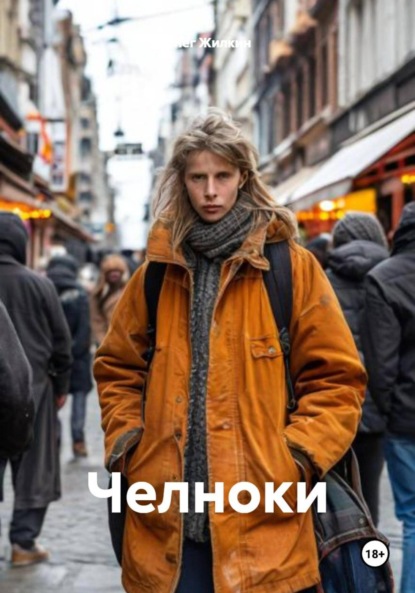 Скачать книгу Челноки