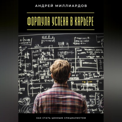 Скачать книгу Формула успеха в карьере. Как стать ценным специалистом