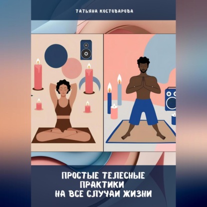 Простые телесные практики на все случаи жизни