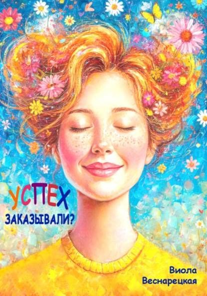 Успех заказывали?