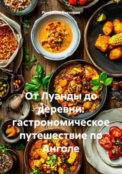 Скачать книгу От Луанды до деревни: гастрономическое путешествие по Анголе