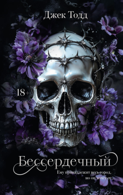 Скачать книгу Бессердечный