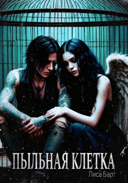 Скачать книгу Пыльная клетка