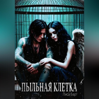 Пыльная клетка