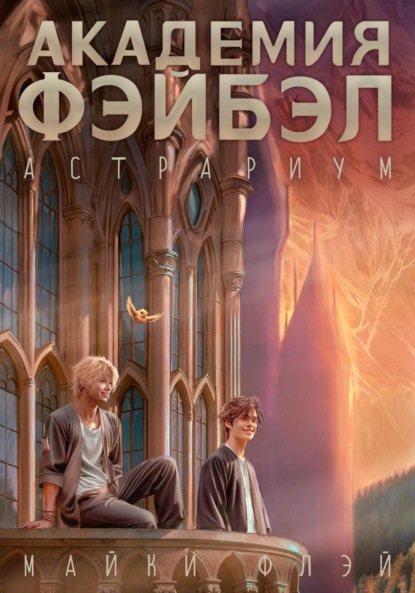 Скачать книгу Академия Фэйбэл: Астрариум