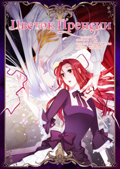Скачать книгу Цветок Пренсии
