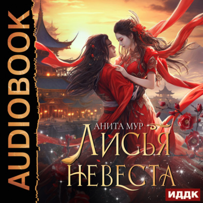 Скачать книгу Дар Небес. Книга 3. Лисья невеста