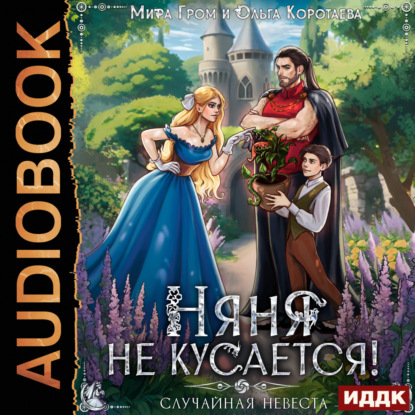 Скачать книгу Няня не кусается, или Случайная невеста