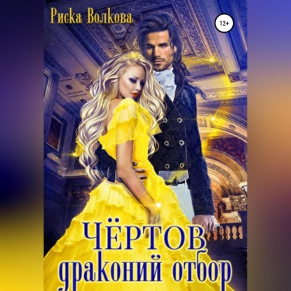 Скачать книгу Чёртов драконий отбор