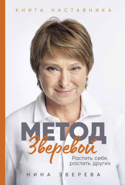 Скачать книгу Метод Зверевой: Растить себя, растить других. Книга наставника
