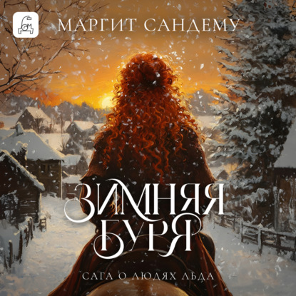 Скачать книгу Зимняя буря