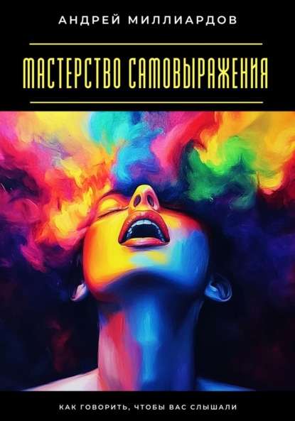 Скачать книгу Мастерство самовыражения. Как говорить, чтобы вас слышали