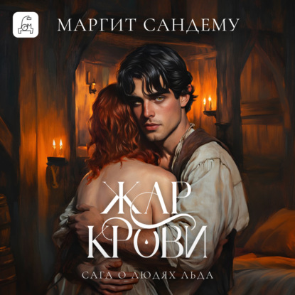 Скачать книгу Жар крови