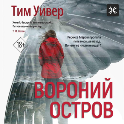 Скачать книгу Вороний остров
