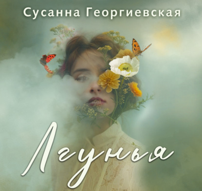 Скачать книгу Лгунья