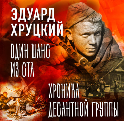 Скачать книгу Один шанс из ста. Хроника десантной группы