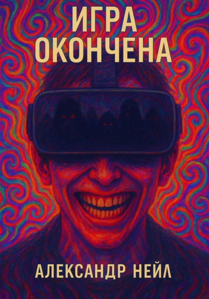 Игра окончена