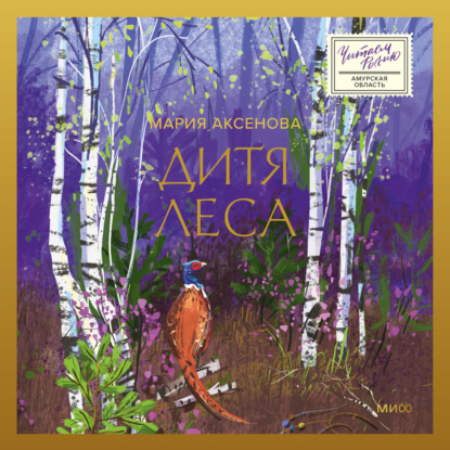Скачать книгу Дитя леса