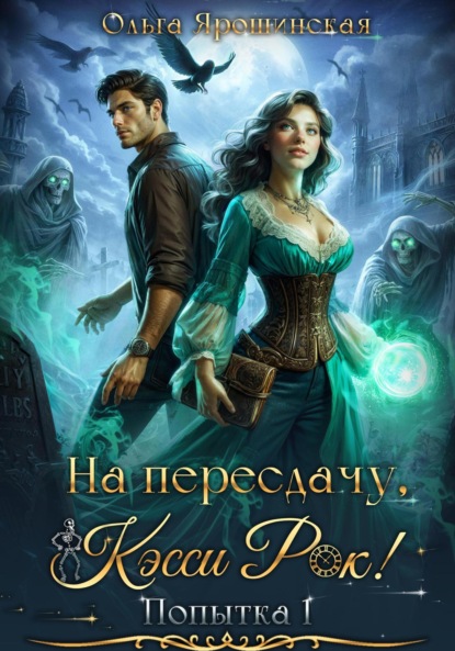 На пересдачу, Кэсси Рок!