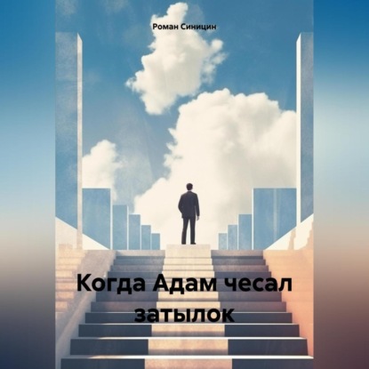 Когда Адам чесал затылок