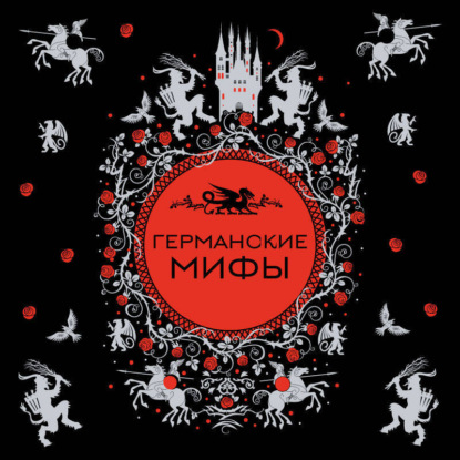 Германские мифы