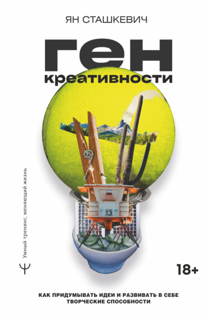 Скачать книгу Ген креативности. Как придумывать идеи и развивать в себе творческие способности