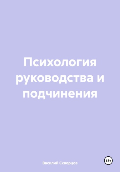 Скачать книгу Психология руководства и подчинения