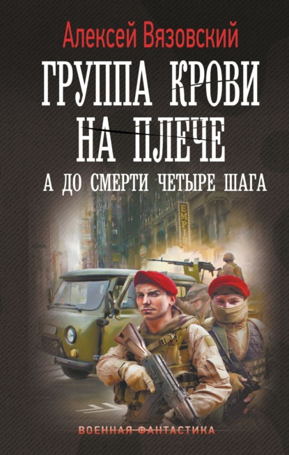 Скачать книгу Группа крови на плече. А до смерти четыре шага